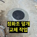 신흥2동 주민센터 | 정화조 덮개 교체로 안전사고 예방과 악취차단!