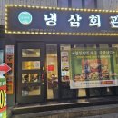노량진맛집 [냉삼회관 노량진역점] 리얼 후기