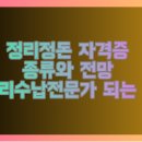 정리수납 2급 자격증과정 주간 (3개월 과정) | 정리정돈 자격증 종류와 전망 정리수납전문가 되는 법