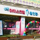 빅세일아이스크림할인점