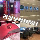 훼미리24시보석사우나 | 성수 건대 24시 라성보석사우나 캡슐 찜질방 이용권