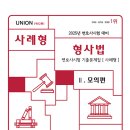 이동현 변호사의 형사법 진도별 사례형/기록형 정리 모의고사로 실전연습 끝내자! 이미지