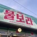 물보라 | 부산 광안리 술집 가성비 광안리 횟집 물보라 후기