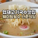 GS25 제주협재점 | 협재 고기국수 웨이팅맛집 난춘식당 돔베고기까지