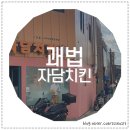 [부산 괘법 · 자담치킨] 티키타코치킨 그리고 파~닭파닭 ( ͡° ͜ʖ ͡°)
