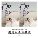 문화공간이룸 | 부여 롯데리조트 말랑이룸 A 후기|아이와 가기 좋은 캐릭터룸 숙소