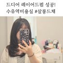 하영미용실 | 수유역미용실 살롱드채 레이어드펌 잘하는 곳, 하영 디자이너 인생머리 후기