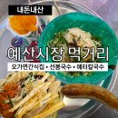 예산수제유가네국수 | 예산시장 먹거리 | 오가면간식집 • 선봉국수 • 예터칼국수 내돈내산 후기