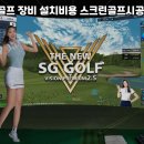 SG스크린골프 네이버블로그