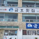 금호횟집 Daum카페