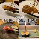 4624 | 잠실 오마카세 고민 끝! 오사이초밥 잠실점 디너 코스 솔직 후기