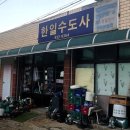 한일수도사 네이버블로그
