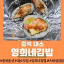 영희분식 - 강화군 강화대로430번길 2 | 음성 대소 맛집 영희네 김밥 첫 방문 후기