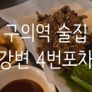 강변포차 - 동구 | 🍶 구의역 포차 🍶 감성 그대로, 강변4번포차 구의동술집 후기