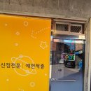 천상화 | 용한중랑구점집 천상화선녀에 방문한 후기예요