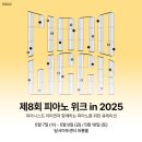 피아노 위크 in 2025 | [공연 안내] DSAC 아트 페스티벌 「제8회 피아노 위크 in 2025」
