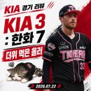 피오르팔공 | [07/22] KIA : 한화 후기 - 더위 먹은 올러