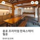 종로 스테이 | 종로구 한옥스테이 월운 후기