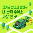 경기도 안양시 동안구 내 근처 주유소 가장 싼 곳 가격 저렴한 곳 찾기