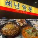 해남군-03 | 장지역 중식 맛집 [해남짬뽕] 후기