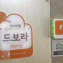 구립 드보라어린이집 이미지