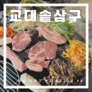 교대솥삼구 이미지
