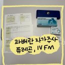 에프엠시 하루 | 임신준비 #7. 과배란 주사, 자가주사, 퓨레곤 아이브이에프엠, 주사맞는법 (feat 주사 7일차 멍상태)