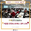 김포시노인종합복지관 | [김포시노인종합복지관/안전교육] 2024년 노인일자리사업 활동교육_겨울철 안전교육 &amp; 스트레스 관리...