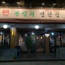 왕십리곱창닭갈비