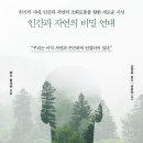 ＜인간과 자연의 비밀 연대＞ 페터 볼레벤 저/강영옥 역/남효창 감수 | 더숲 | 2020 이미지