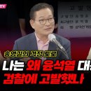 송영길 "나는 왜 윤석열을 검찰에 고발했나" 이미지