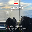 자유여행영어 | 인도네시아 마나도자유여행 부나켄 그랜드룰리 다이빙 패키지 후기