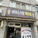 조안나 마트 | [전북 남원] 도통동 &#39;아이스크림 백화점&#39; 내돈내산 후기