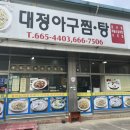 대정아구찜 이미지