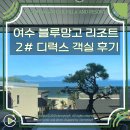 여수비치프리 | 블루망고 여수 풀빌라 리조트 2# 객실 디럭스 개별바베큐