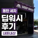 내맘카페내맘CAFE | 동탄 세차 딥워시 맘 카페 추천받고 다녀온 내 돈 내산 솔직 후기