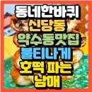 동네 한 바퀴 신당동 약수동맛집 디트로이트 피자맛집 재미교포 도우대디 위치 예약방법