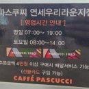 파스쿠찌연세우리라운지점