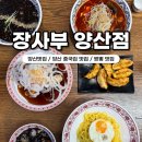 뽑기속으로 | 양산 중국집 맛집 추천 장사부 양산점 정말 맛있게 먹고온 후기