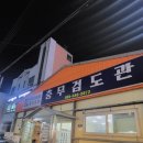 통영 검도관 이미지