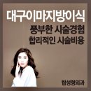 탑여성앤탑성형외과의원 | 대구이마지방이식 양심 가격으로
