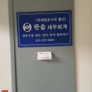 국세청 옆 | 블로그 애드포스트 수익도 세금 내나요? 국세청 30년 경력 인천 '한솔 세무회계' 방문 후기