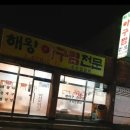 해왕아구찜