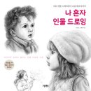 인물 그리기(드로잉) 이미지