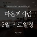 마음과사람정신건강의학과의원 이미지