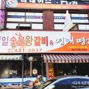 제일숯불왕갈비 이미지
