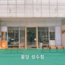 꿉당(성수점) 이미지