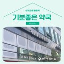 기분좋은약국 이미지