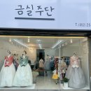 금실주단 이미지