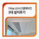 아파트 천정형 LG시스템에어컨 3대 난간 실외기 설치후기 창조시스템공조